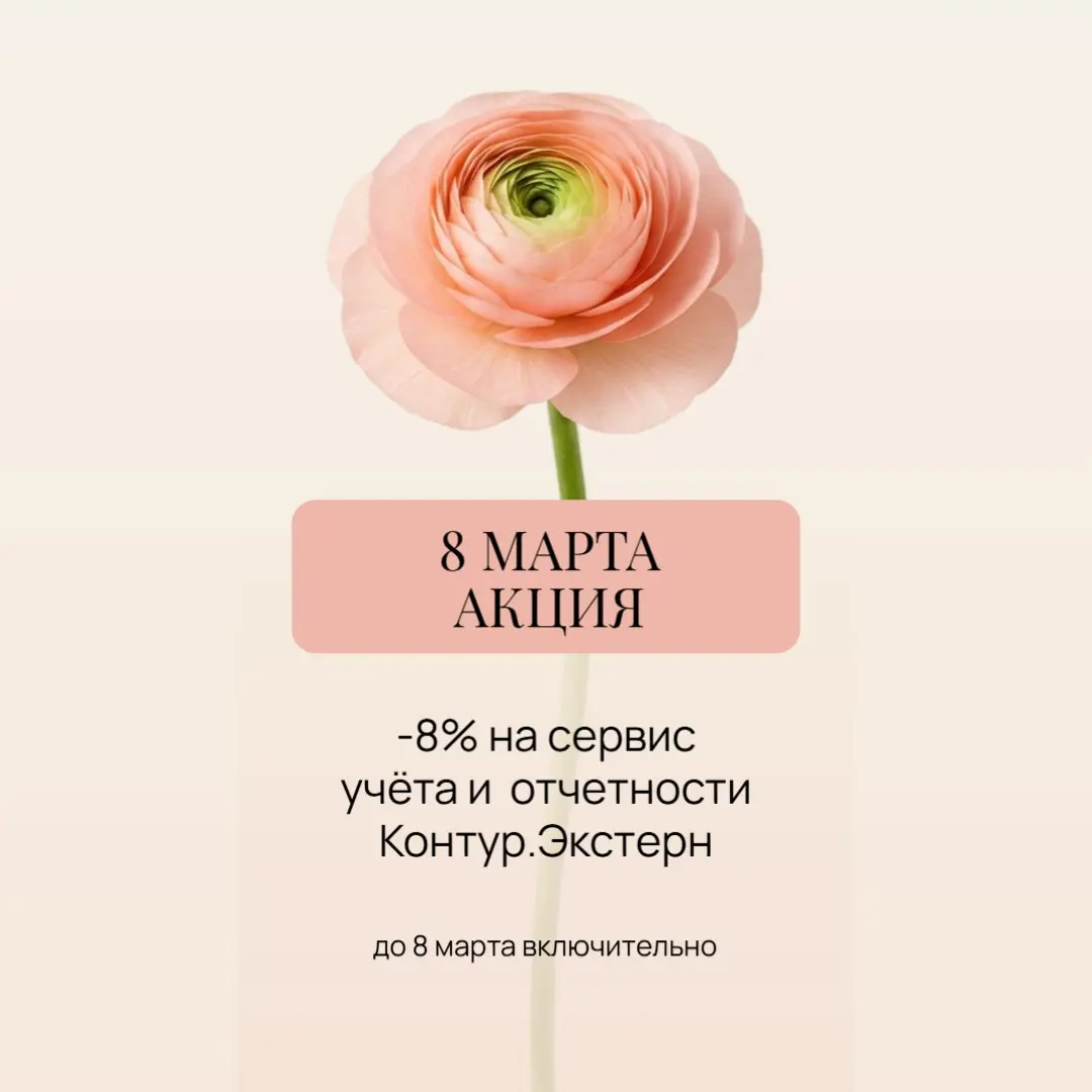 Напоминаем об акции!
В период с 2 по 8 марта оставьте заявку на подключение сервиса учета и отчетности Контур.Экстерн и получить в подарок скидку 8%
Оплатить акционный счет нужно до 15 марта 2026 года | Сетка — социальная сеть от hh.ru