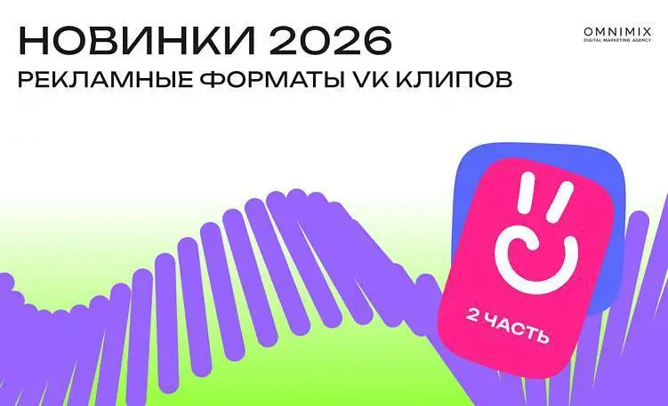 Новые рекламные форматы VK Клипов
VK активно развивает рекламные возможности внутри короткого вертикального видео | Сетка — социальная сеть от hh.ru