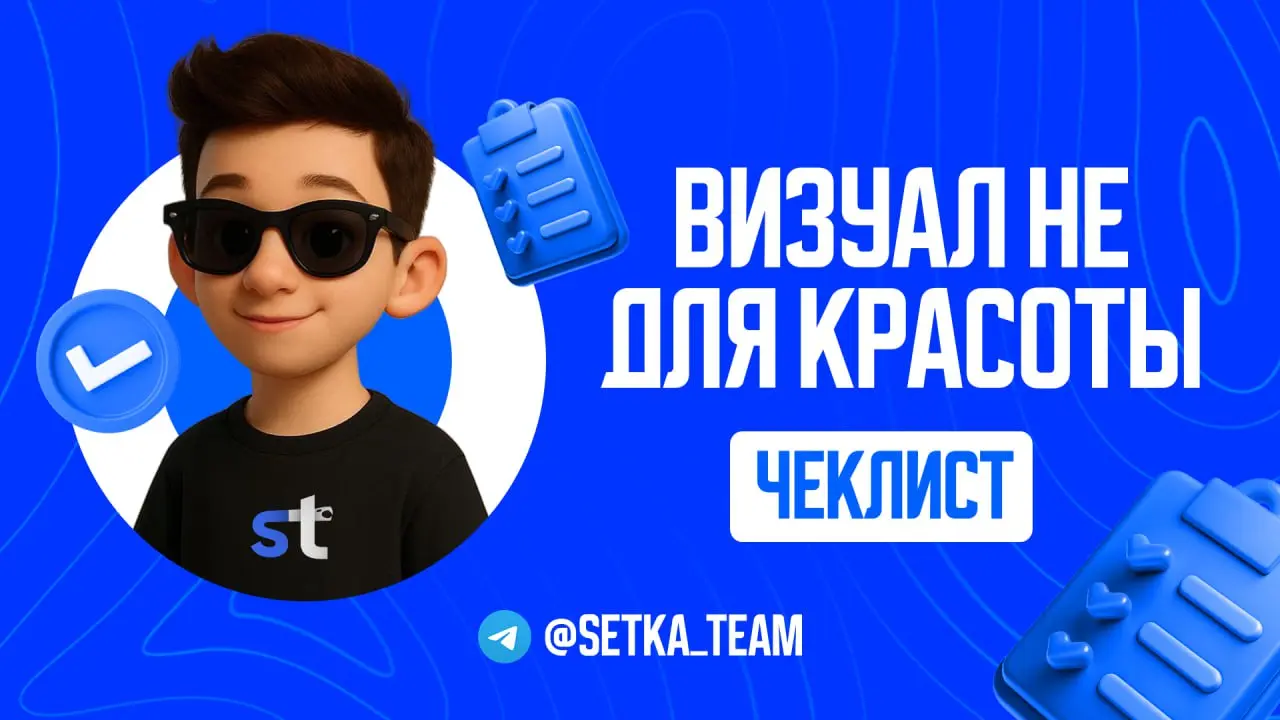 Визуал не для красоты. Почему дизайн продает лучше любых текстов
∟Разбираем, как оформление канала влияет на кошелек подписчика.
🗣 Многие думают: «Дизайн — это просто картинки, главное — контент» | Сетка — социальная сеть от hh.ru