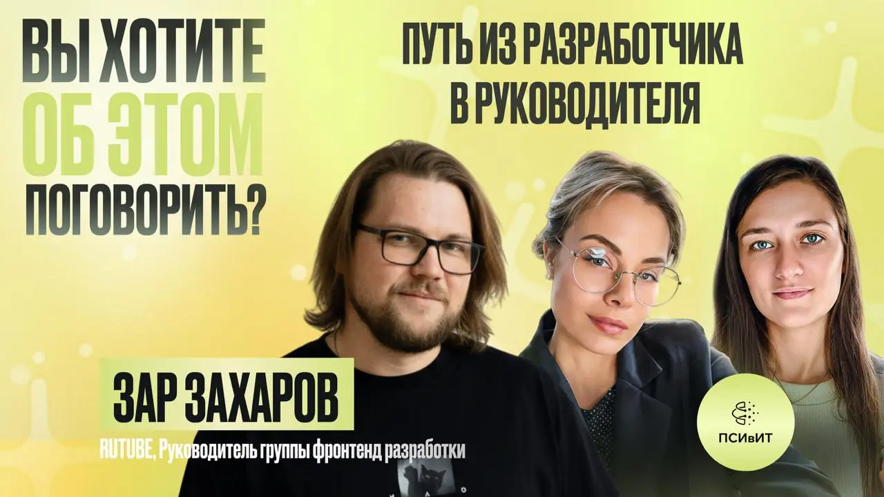 Этот наш выпуск подкаста прямо призван поддержать всех разработчиков, кто растёт в руководители через боль, ошибки и решение «ладно, попробую ещё раз!» | Сетка — социальная сеть от hh.ru