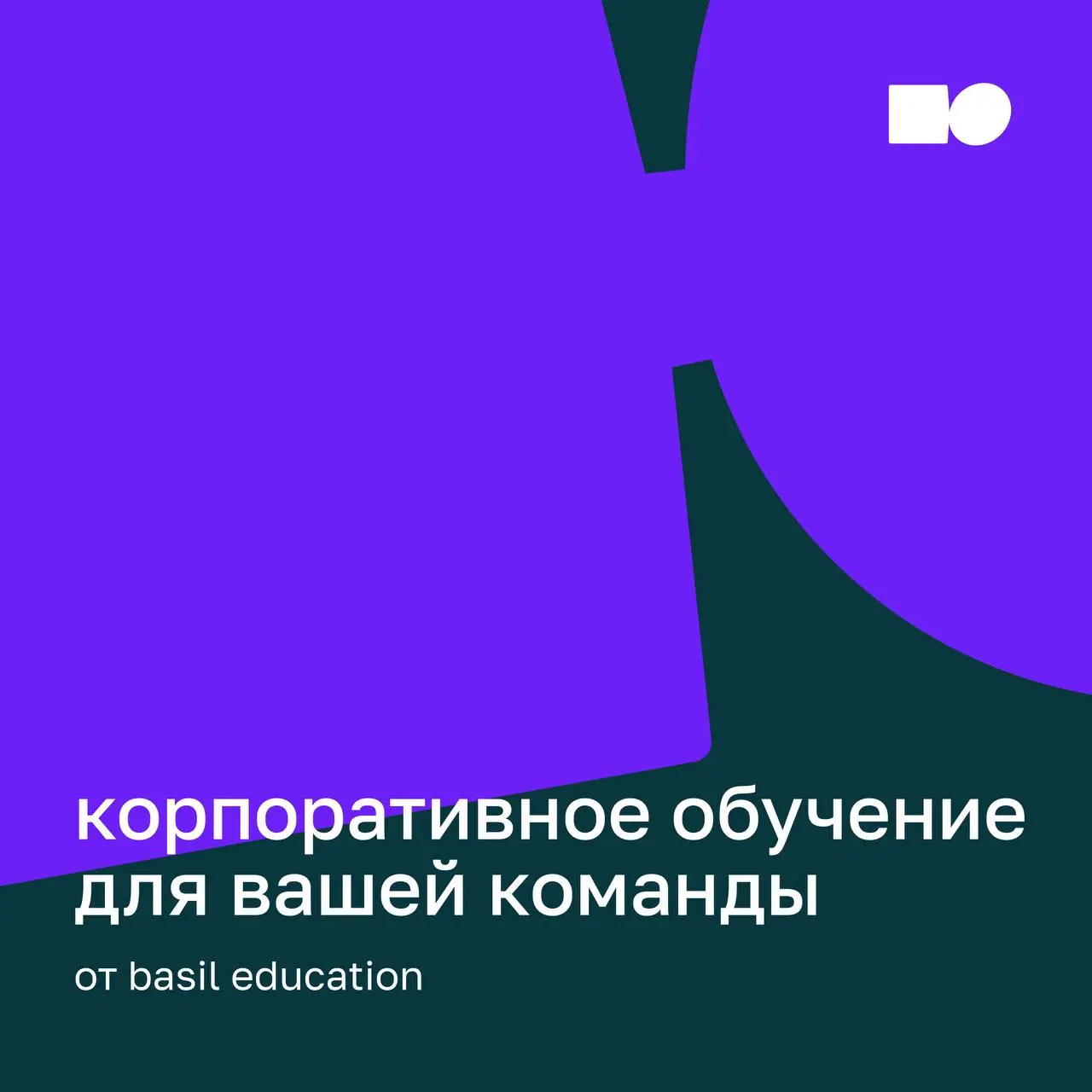 🤍 Корпоративное обучение для вашей команды
basil education проектирует и реализует корпоративные образовательные программы под задачи бизнеса | Сетка — социальная сеть от hh.ru