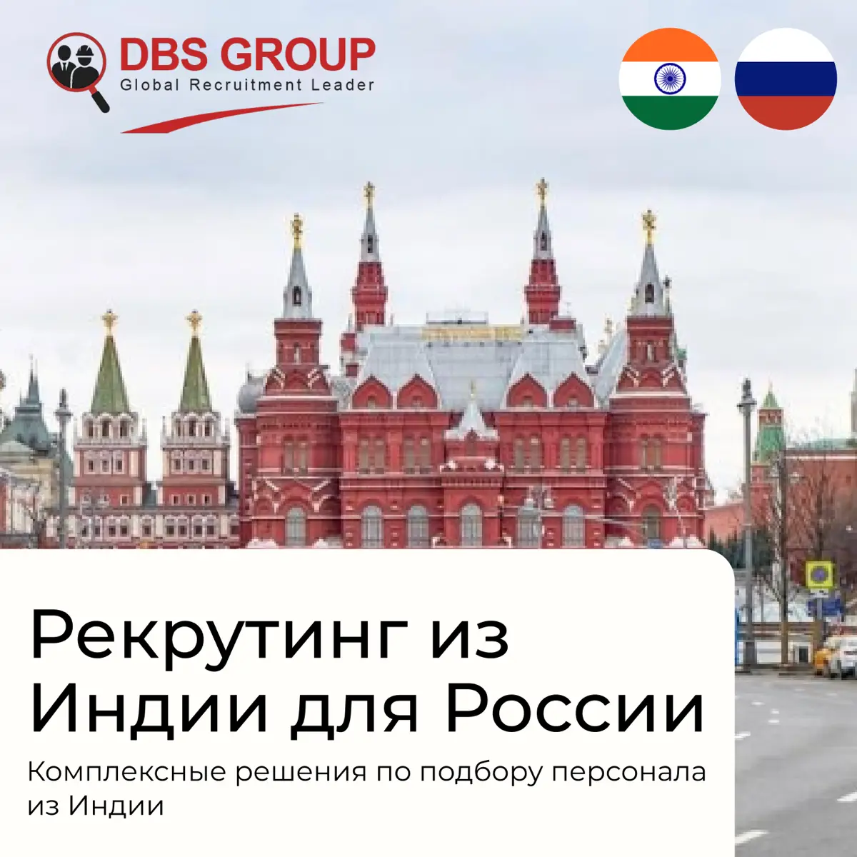 DBS Group открывает новую главу в России 🇷🇺🇮🇳
Хотели бы продолжить знакомство и рассказать чуть больше о нас и нашей команде!
DBS Russia – компания в сфере кадровых решений, работающая на российском р... | Сетка — социальная сеть от hh.ru