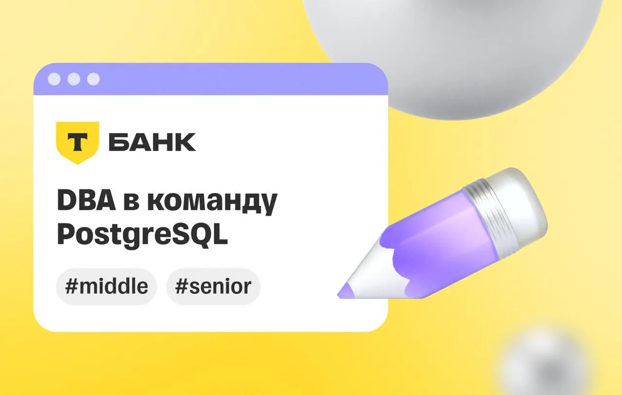 💡 Ищем DBA в команду PostgreSQL | Сетка — социальная сеть от hh.ru