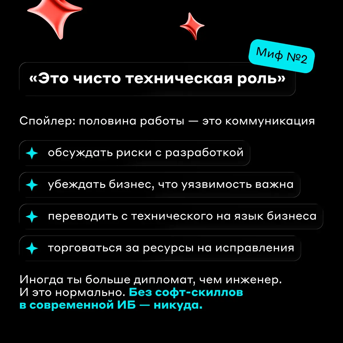 Продолжаем развеивать мифы о работе AppSec BP 🌪️
В карточках вместе с Алиной Сагировой разобрали заблуждения об инструментах для поиска уязвимостей, объёме коммуникации и важности soft skills, а также... | Сетка — социальная сеть от hh.ru