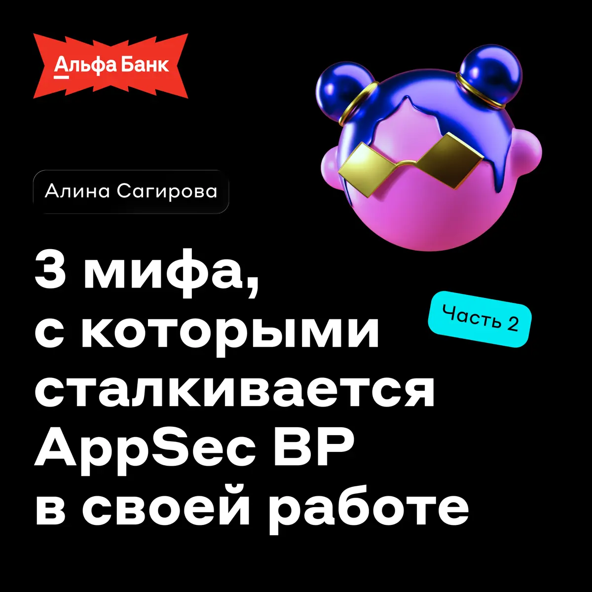Продолжаем развеивать мифы о работе AppSec BP 🌪️
В карточках вместе с Алиной Сагировой разобрали заблуждения об инструментах для поиска уязвимостей, объёме коммуникации и важности soft skills, а также... | Сетка — социальная сеть от hh.ru
