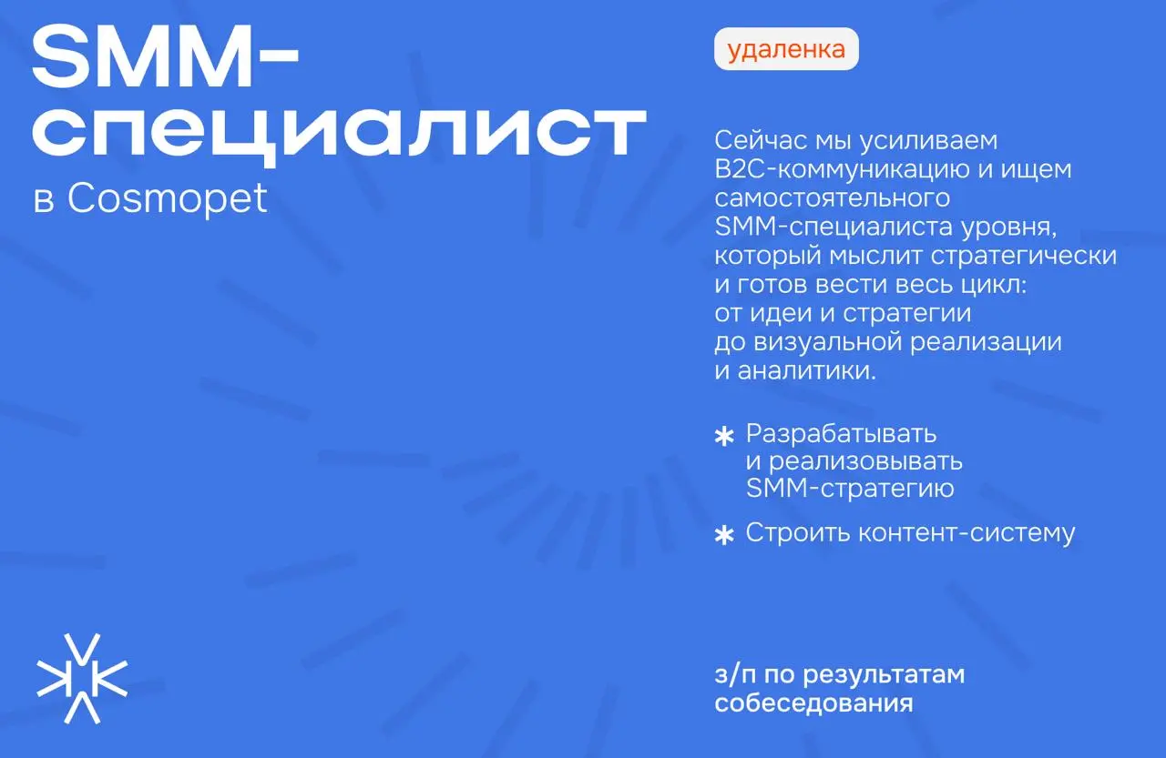 ❗️SMM-специалист уровня Middle+ / Senior в Cosmopet
Cosmopet *— технологичный бренд, который меняет подход к питанию и заботе о питомцах | Сетка — социальная сеть от hh.ru