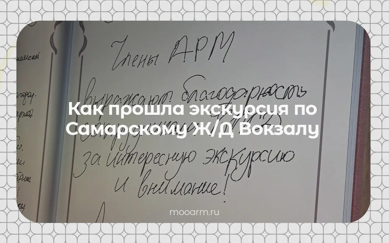 ⚡️⚡️⚡️⚡️⚡️⚡️⚡️⚡️⚡️⚡️⚡️⚡️⚡️
Как прошла экскурсия по Самарскому Железнодорожному Вокзалу
25 февраля члены Ассоциации Региональной Молодёжи и студенты Приволжского Государственного Университета путей соо... | Сетка — социальная сеть от hh.ru