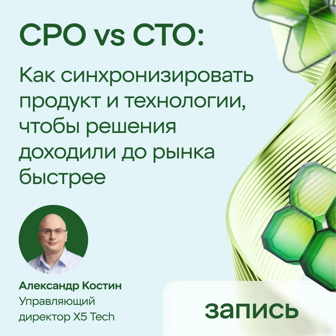 Александр Костин, управляющий директор X5 Tech, — в гостях у South HUB
На закрытой клубной встрече Александр обсудил в формате кейс-дискуссии, как на практике работает связка CPO и CTO, если цель — ус... | Сетка — социальная сеть от hh.ru