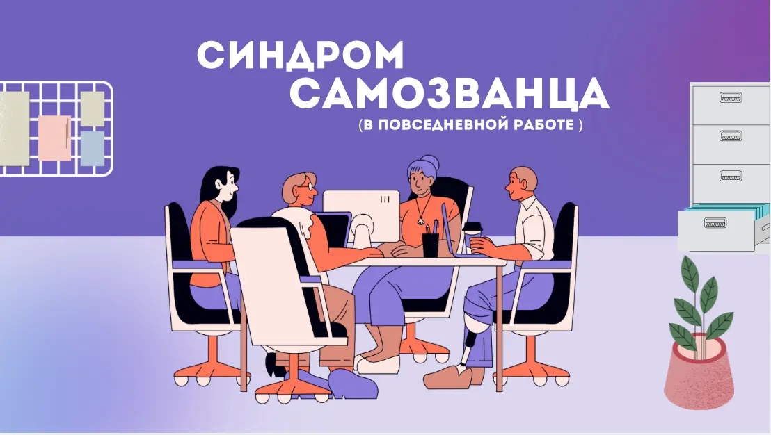 Синдром самозванца в повседневной работе 👇 | Сетка — социальная сеть от hh.ru