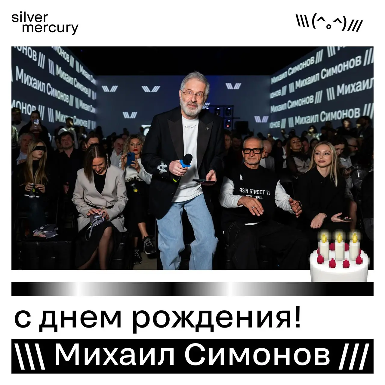 🖤 С днём рождения, президент 🖤
Сегодня день рождения у президента Silver Mercury — Михаила Юрьевича Симонова | Сетка — социальная сеть от hh.ru