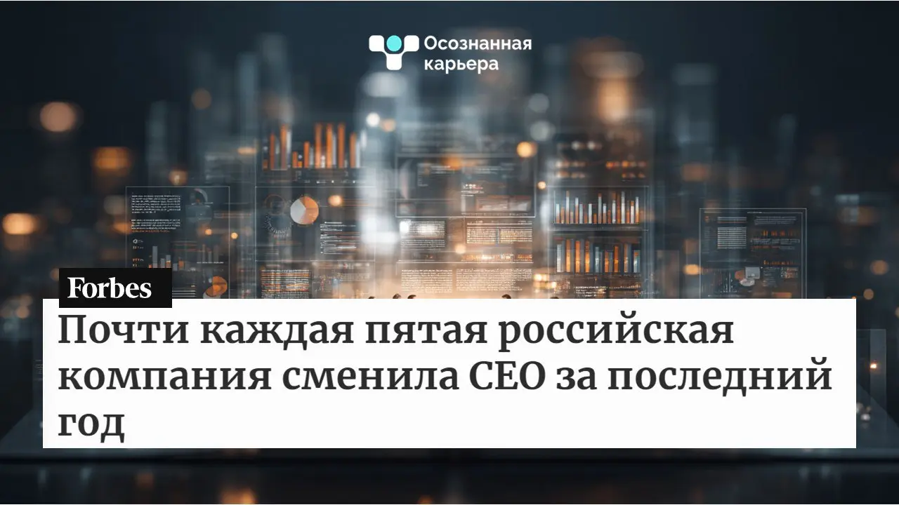 Выводы исследования «Российский индекс CEO»
Российский корпоративный сектор прошёл путь от острого антикризисного режима к жизни в условиях турбулентности | Сетка — социальная сеть от hh.ru