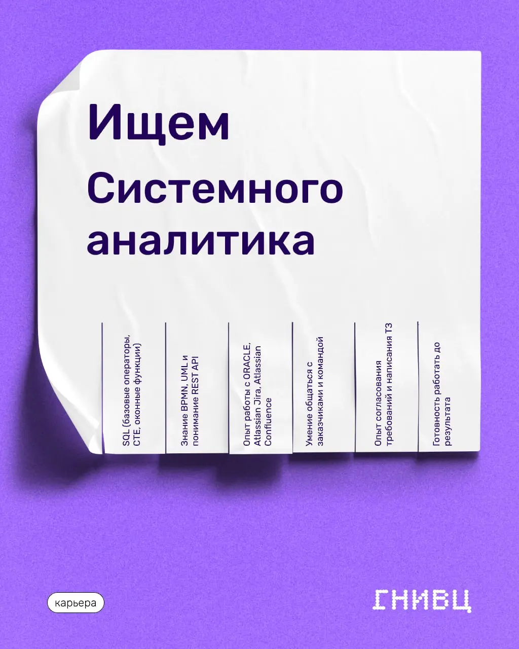 Хороший день для аналитиков — подвезли новую вакансию 😎
Ищем Системного аналитика в команду ГНИВЦ!
📍 Локация: Чебоксары
Мы — ГНИВЦ, партнер госкомпаний и лидеров бизнеса, разработчик крупнейших госуда... | Сетка — социальная сеть от hh.ru