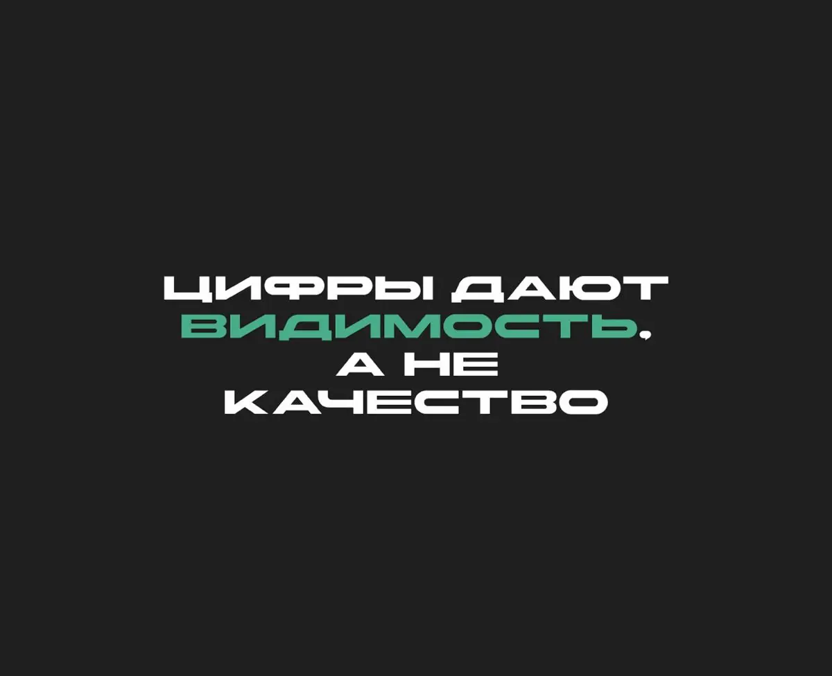 Цифры дают видимость, а не качество | Сетка — социальная сеть от hh.ru