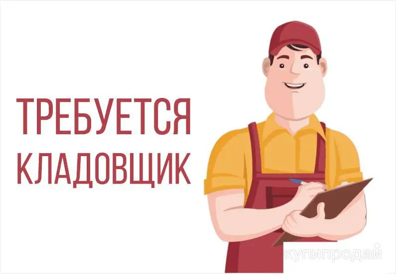КЛАДОВЩИК (СТРОЙМАТЕРИАЛЫ)
100 000₽ - 120 000₽
Группа компаний «АКСЕЛЬ ТД ГРУПП»
• г | Сетка — социальная сеть от hh.ru