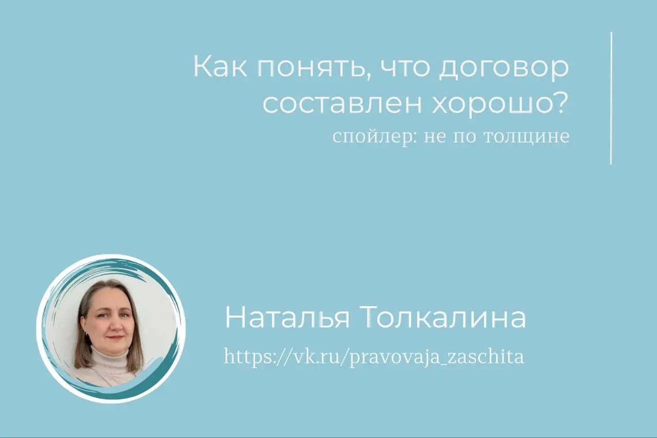 Как понять, что договор составлен хорошо? (спойлер: не по толщине) 🤔
Вопрос: Как понять, что у меня хороший договор?
Ответ: Договор вам понятен и не оставляет вопросов.
Все | Сетка — социальная сеть от hh.ru