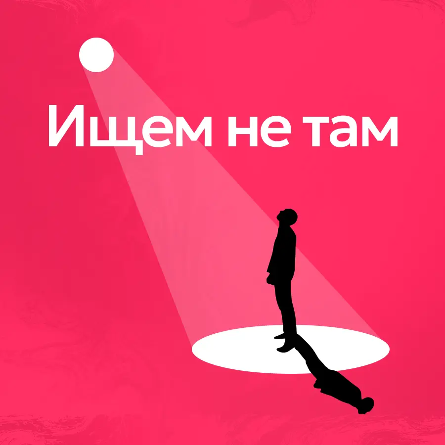 Почему мы ищем не там | Сетка — социальная сеть от hh.ru