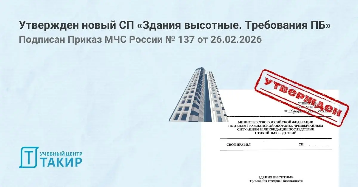 Утвержден новый СП «Здания высотные. Требования пожарной безопасности». Подписан Приказ МЧС России № 137 от 26.02.2026
Приказом МЧС России № 137 от 26.02 | Сетка — социальная сеть от hh.ru