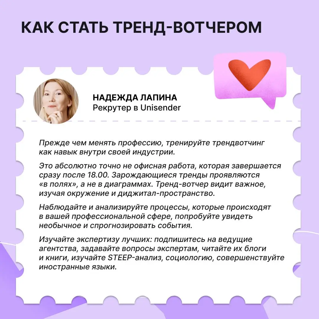 Тренд-вотчер только видит тренды или создает их?
Рассказываем о профессии, которую пока не может заменить ИИ. https://clck.ru/3SGUbf | Сетка — социальная сеть от hh.ru