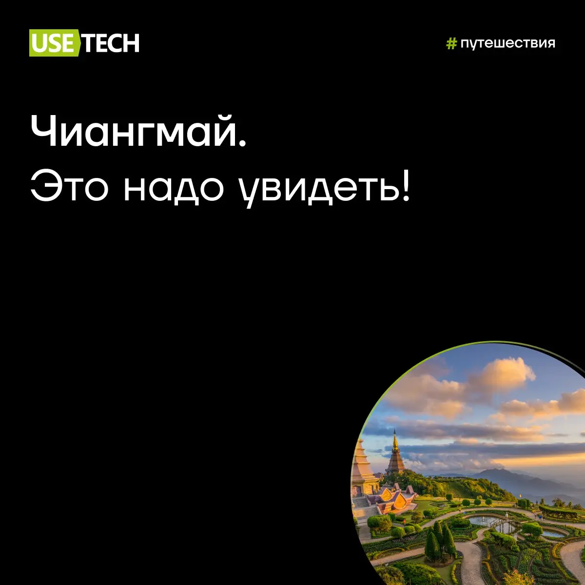 Чиангмай — это надо увидеть 😳
С чем у вас ассоциируется Таиланд? Белый песок, пляжи и свежий кокос? 🏖
А если мы скажем, что есть совсем другой Таиланд — спокойный, зелёный, с древними храмами и атмосф... | Сетка — социальная сеть от hh.ru