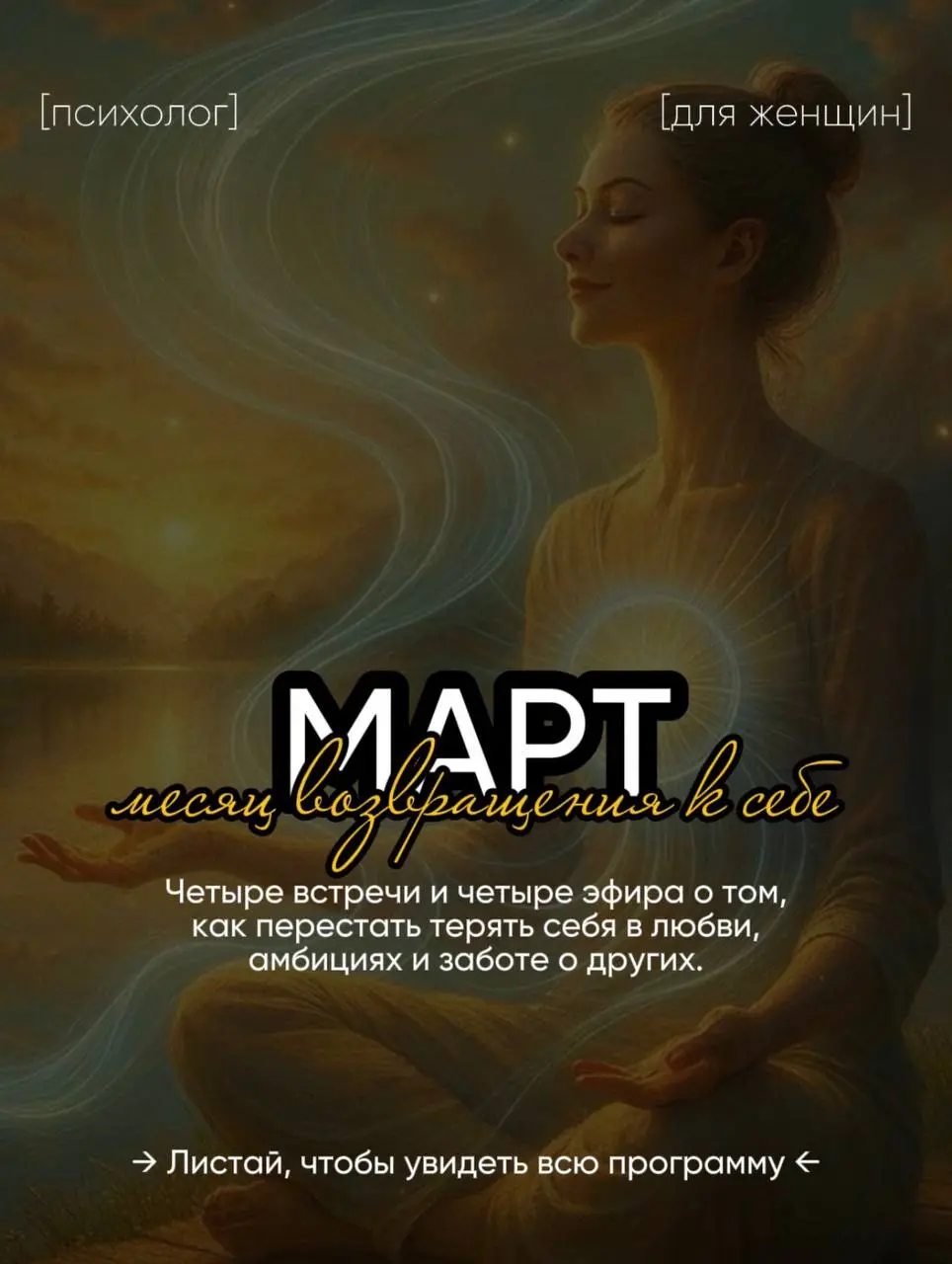 МАРТ: МЕСЯЦ ВОЗВРАЩЕНИЯ К СЕБЕ
Четыре встречи и четыре эфира о том, как перестать терять себя в любви, амбициях и заботе о других.
🎞️4 прямых эфира (19:00 мск) — глубокие, бесплатные, про самое важное | Сетка — социальная сеть от hh.ru