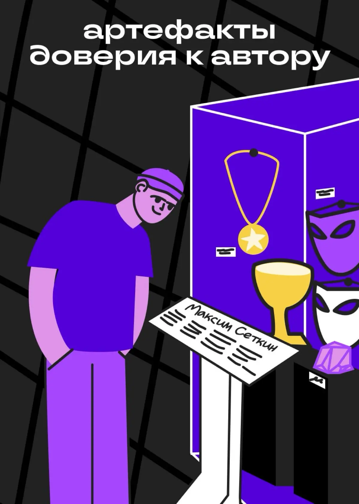 Артефакты доверия к автору: что ценят читатели | Сетка — социальная сеть от hh.ru