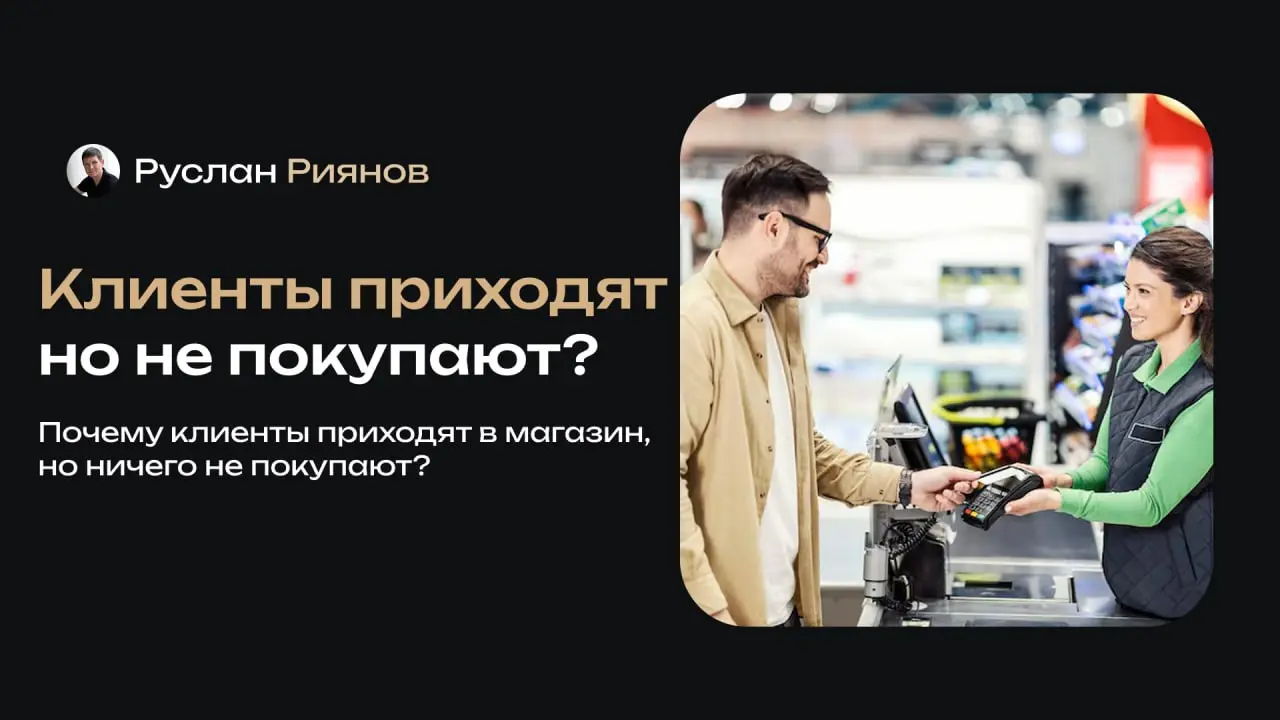 Почему клиенты приходят в магазин, но ничего не покупают
🗣 Часто кажется, что трафик в магазине – это уже половина успеха. На деле же посетители могут заходить десятками и уходить ни с чем | Сетка — социальная сеть от hh.ru
