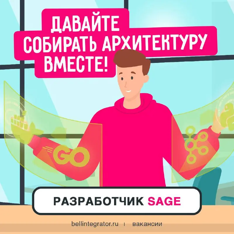 Не хотите к нам прийти работать с Sage? 💻
Обещаем интересные проекты, корпоративные скидки на спорт и английский и, конечно, работу в профессиональной команде!
Проверяйте себя по требованиям: опыт раб... | Сетка — социальная сеть от hh.ru