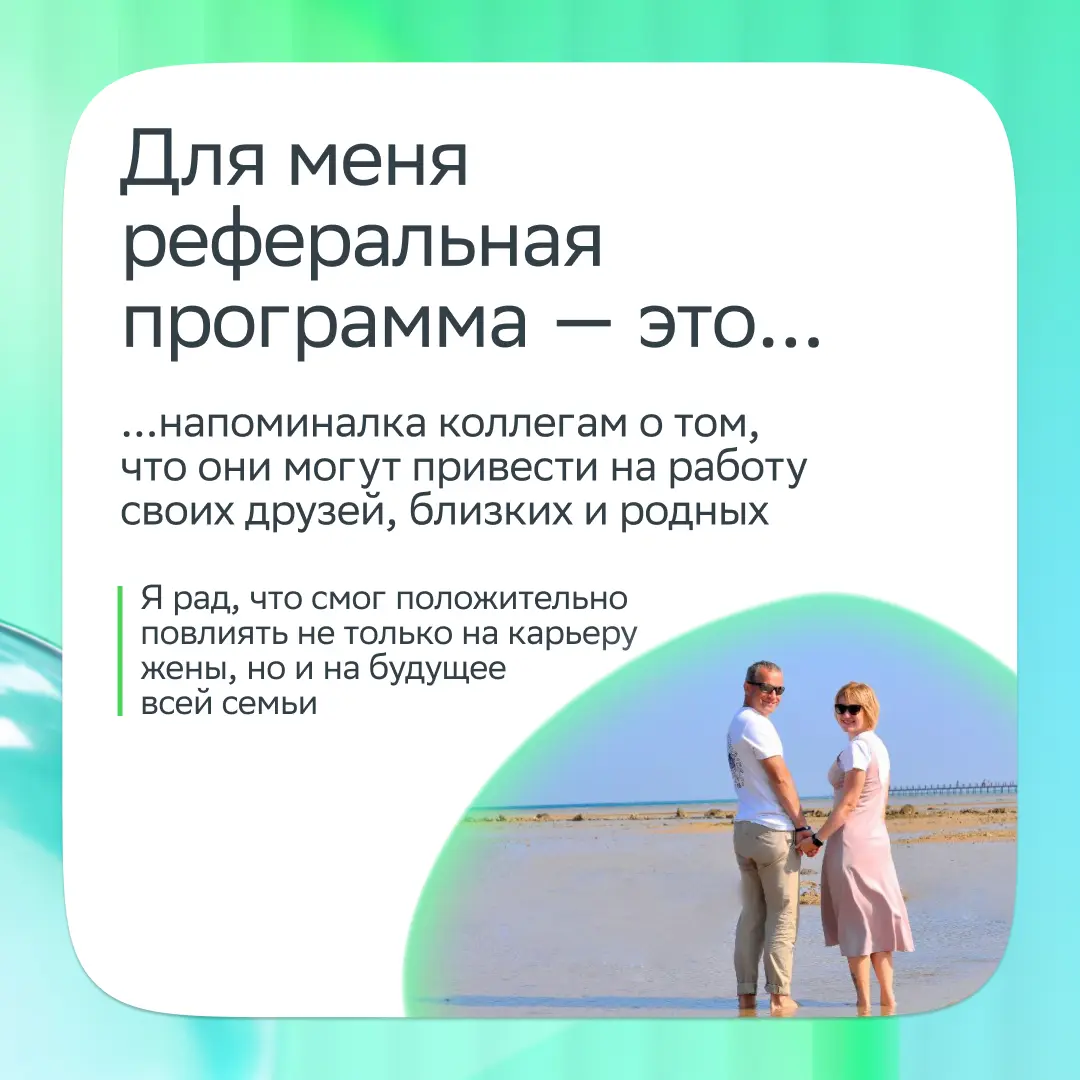 Вы просыпаетесь, вместе завтракаете, едете в любимый офис и поддерживаете друг друга…
Это не фантазия: так живёт наш коллега Сергей Шевченко, который воспользовался реферальной программой и привёл в к... | Сетка — социальная сеть от hh.ru