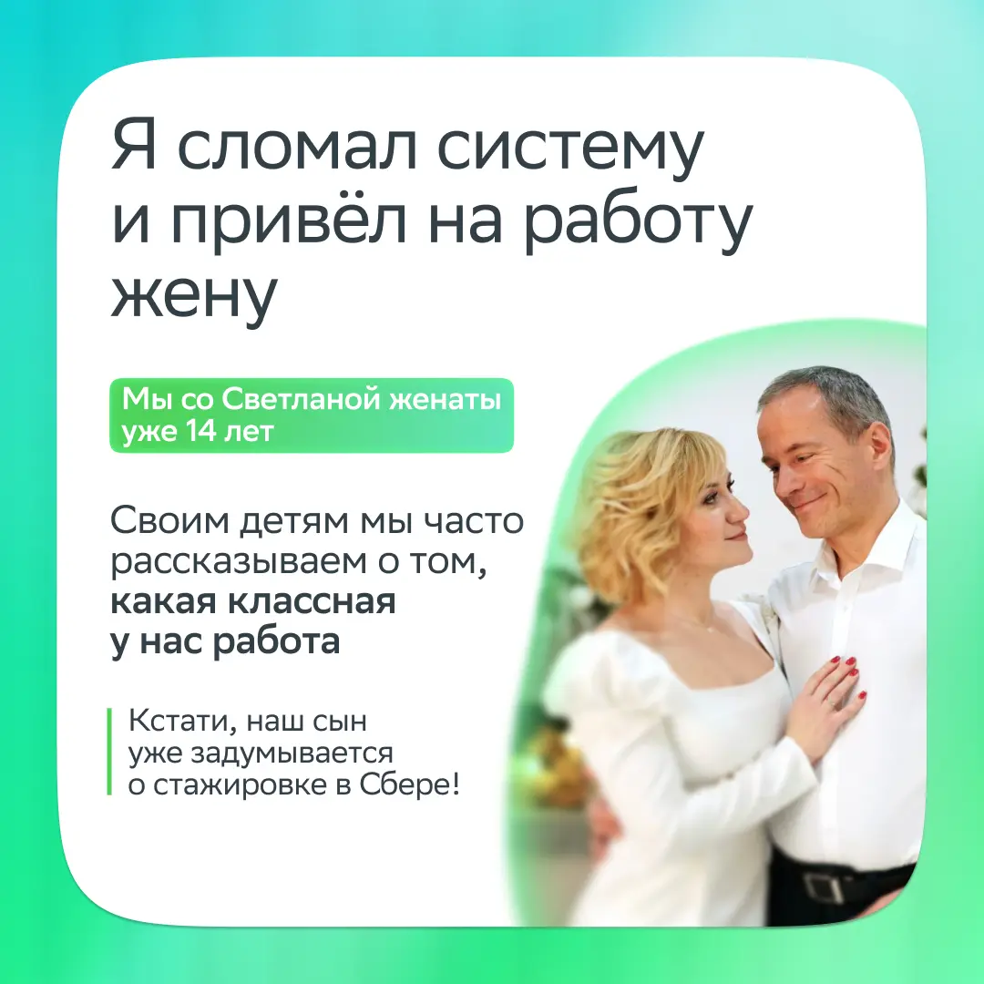 Вы просыпаетесь, вместе завтракаете, едете в любимый офис и поддерживаете друг друга…
Это не фантазия: так живёт наш коллега Сергей Шевченко, который воспользовался реферальной программой и привёл в к... | Сетка — социальная сеть от hh.ru