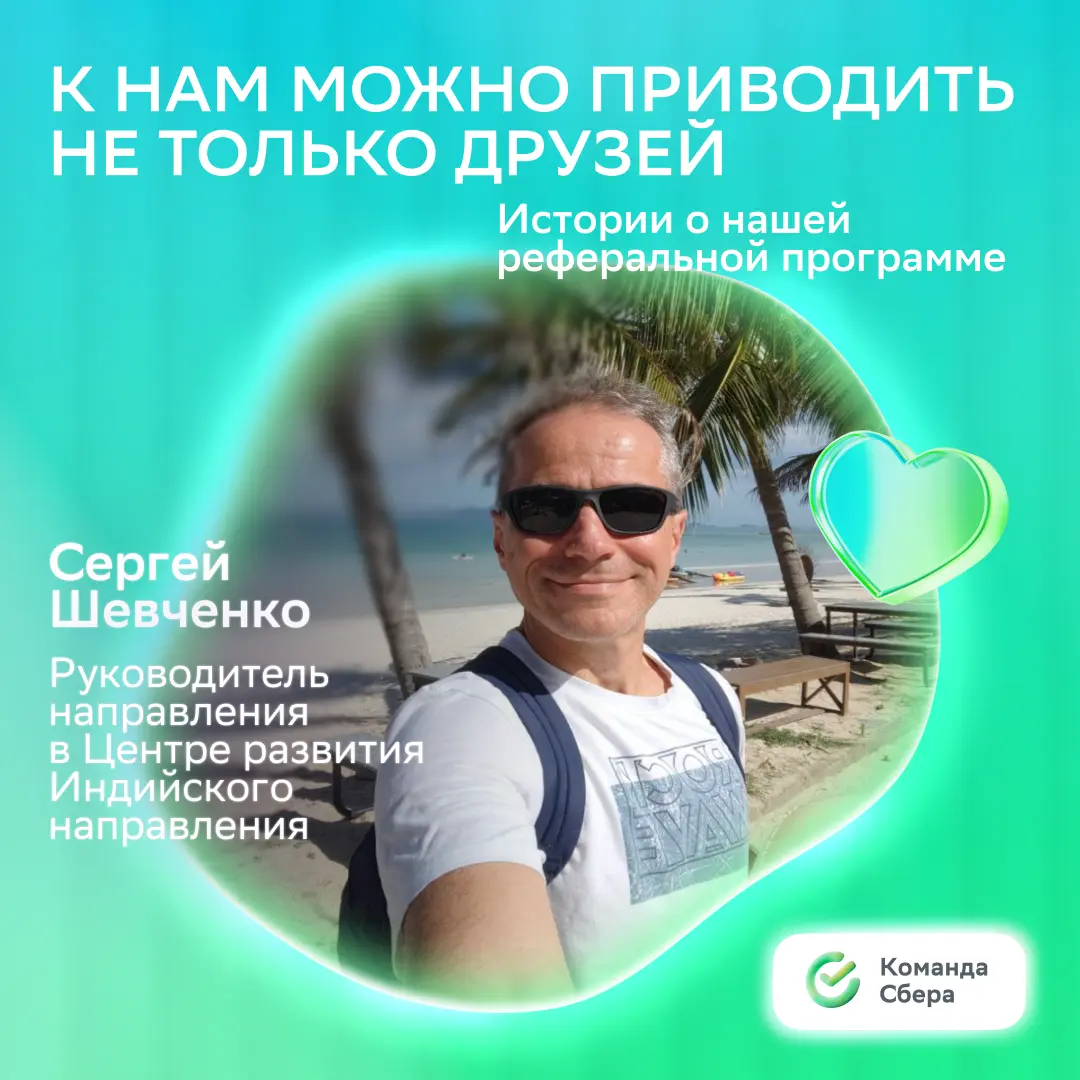 Вы просыпаетесь, вместе завтракаете, едете в любимый офис и поддерживаете друг друга…
Это не фантазия: так живёт наш коллега Сергей Шевченко, который воспользовался реферальной программой и привёл в к... | Сетка — социальная сеть от hh.ru