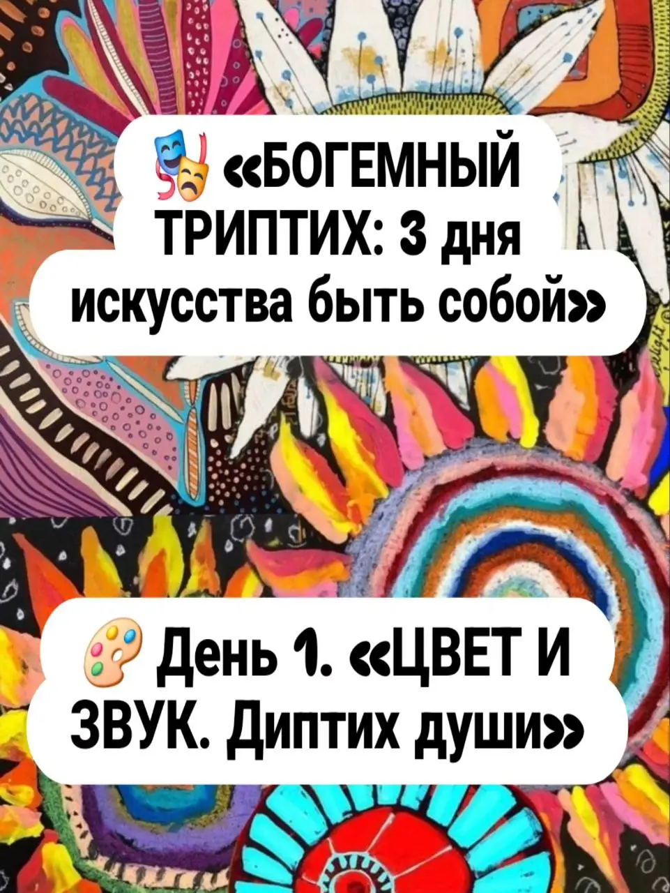 🎭 «БОГЕМНЫЙ ТРИПТИХ: 3 дня исскуствп быть собой.
🎨 День 1. «ЦВЕТ И ЗВУК. Диптих души»
Идея: Синтез арт-терапии и музыки. Через цвет и звук мы выводим наружу то, что внутри.
Партитура дня:
1. Звук | Сетка — социальная сеть от hh.ru