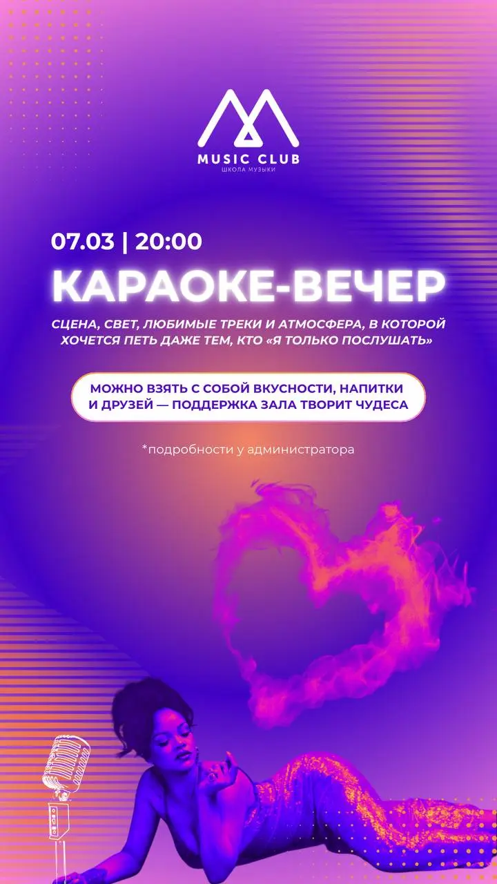 7 марта в Music Club пройдёт караоке-вечер 🎤💃🏼
Стартуем в 20:00
Будет сцена, свет, любимые треки и атмосфера, в которой хочется петь даже тем, кто «я только послушать» 🤟🏿🎧
Можно взять с собой вкусност... | Сетка — социальная сеть от hh.ru