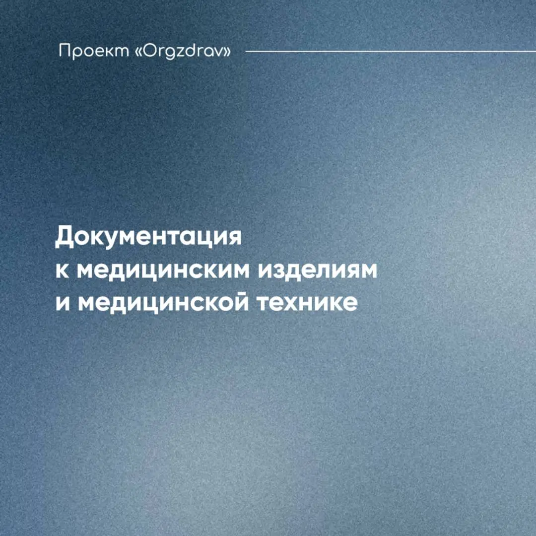 Документация к медицинским изделиям и медицинской технике 📃
Достаточно часто у руководителей клиник и главных врачей возникает вопрос - нужно ли иметь и хранить документы производителя медицинских изд... | Сетка — социальная сеть от hh.ru