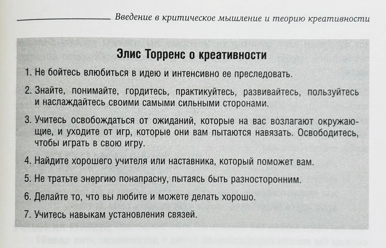 Торренс сформулировал эти советы на основе исследований одаренных детей и взрослых. Они публикуются в различных книгах и статьях по креативности, например, в «Почему творческие люди не сходят с ума?» | Сетка — социальная сеть от hh.ru