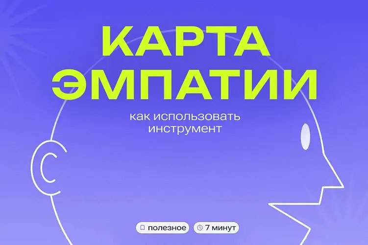 Как карта эмпатии помогает лучше понимать клиентов
Пользовательские решения редко бывают полностью рациональными | Сетка — социальная сеть от hh.ru