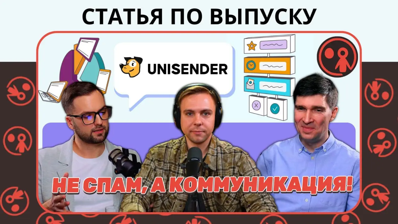 Unisender: от email-рассылок до омниканальных коммуникаций и автоматизации маркетинга | Статья
Чем email отличается от соцсетей и мессенджеров с точки зрения контроля данных? Как email-маркетинг стано... | Сетка — социальная сеть от hh.ru