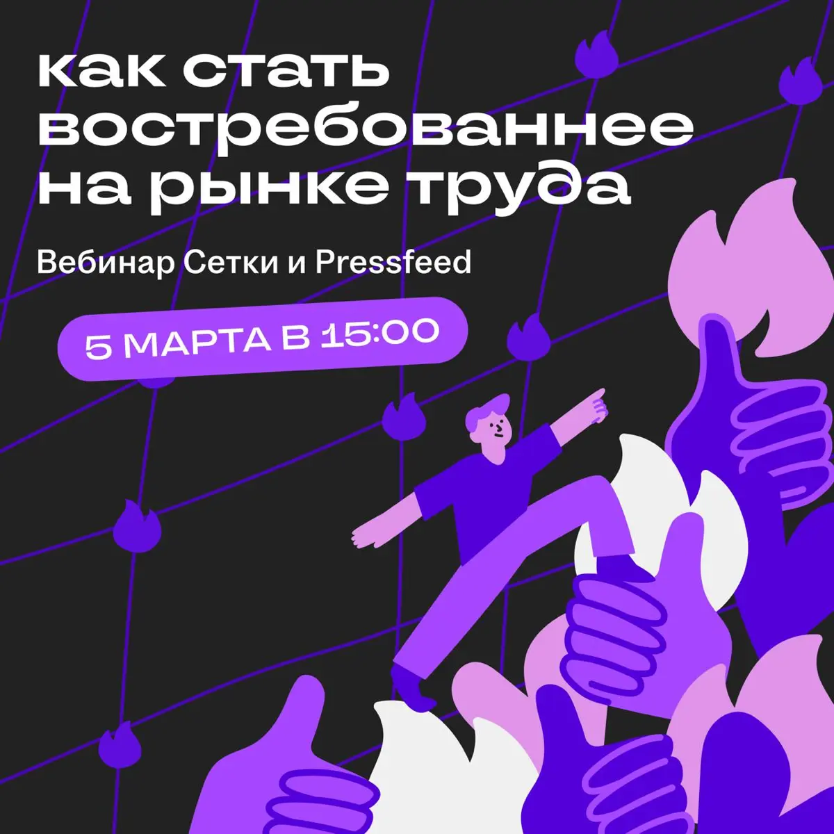Если вам кажется, что работу стало труднее найти, вам не кажется
В 2026 году число кандидатов на вакансии растёт, специалистов чаще ищут внутри компании, а работодатели уже ждут от новичков конкретные... | Сетка — социальная сеть от hh.ru