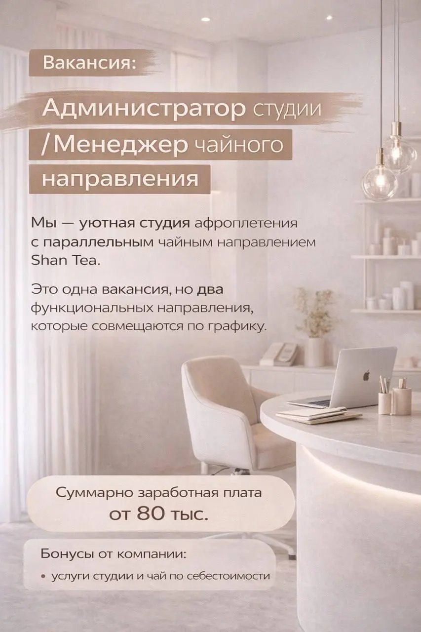 АДМИНИСТРАТОР СТУДИИ АФРОКОСИЧЕК И ЧАЯ
От 80 000₽
уютная студия афроплетения с параллельным чайным направлением Shan Tea
• Москва
• Другое
• @maybe80
В этом посте были ссылки, но мы их удалили по прав... | Сетка — социальная сеть от hh.ru