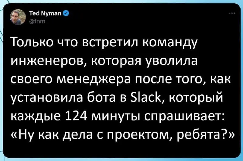 Шутка, в которой есть доля шутки 😊! Кому знакомы такие руководители, с вас ❤️ | Сетка — социальная сеть от hh.ru