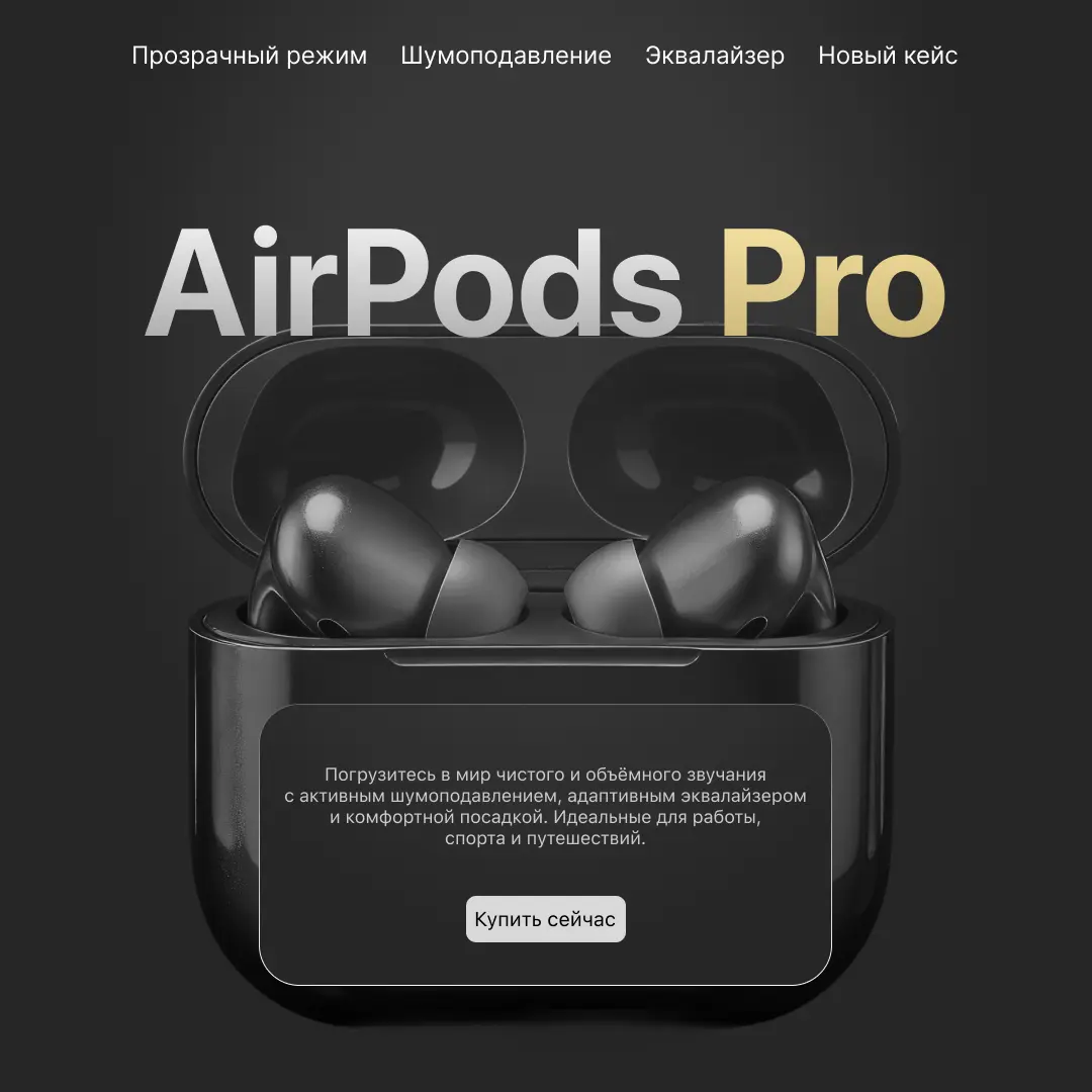 Первый кейс: Airpods Pro | Сетка — социальная сеть от hh.ru