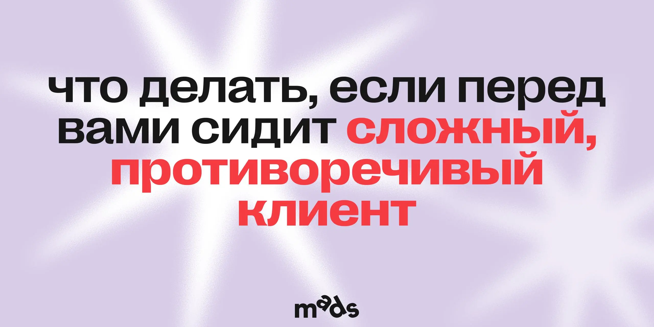 Что делать, если перед вами сидит сложный клиент? 🧠
Часто нам кажется, что оппонент — скала, и его броню не пробить. На самом деле это не так | Сетка — социальная сеть от hh.ru