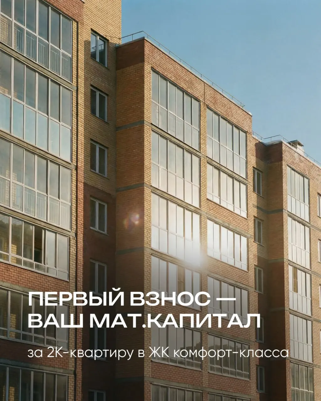 💬 Как купить квартиру без накоплений?
💬 Это же элементарно, Ватсон!
Берешь маткапитал и вносишь его в качестве первого взноса за 2-комнатную квартиру. Наличными всего 725 000 ₽ | Сетка — социальная сеть от hh.ru