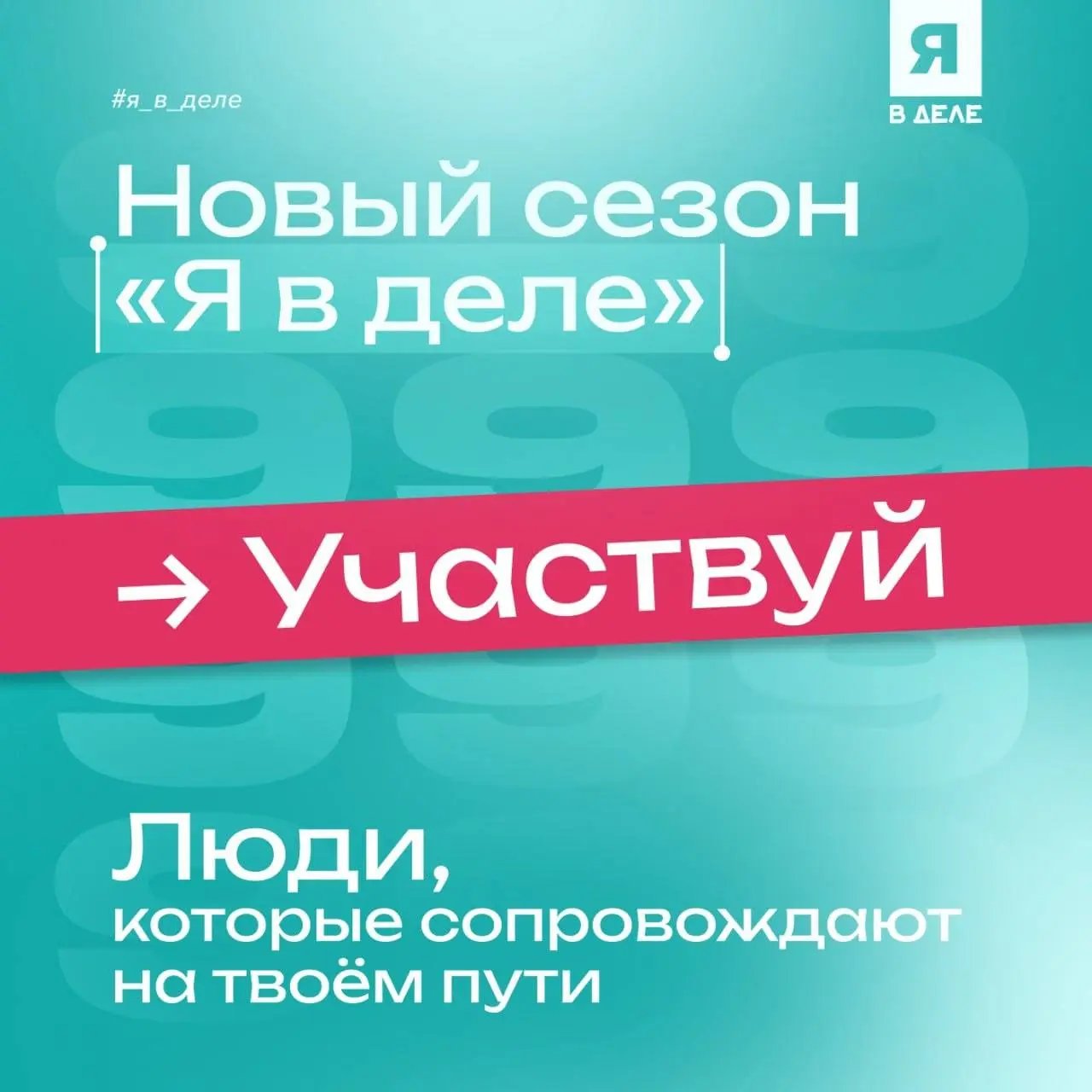 Что делать? Запустить свой бизнес-проект ⭐️
▶️ «Я в деле» - это всероссийская программа для тех, кто хочет не просто придумать идею, а запустить реальный бизнес-проект
▶️ Ты работаешь с действующими п... | Сетка — социальная сеть от hh.ru