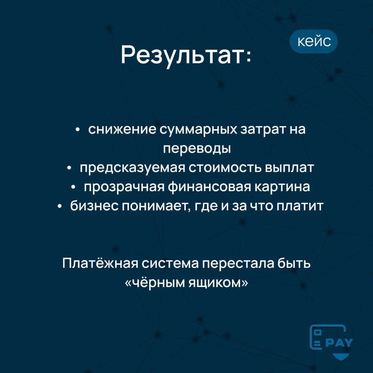Кейс: бизнес терял деньги, даже когда платежи успешно проходили
Одна из самых опасных ситуаций в международных платежах —
когда ничего не ломается.
Платежи проходят.
Деньги доходят.
Блокировок нет | Сетка — социальная сеть от hh.ru