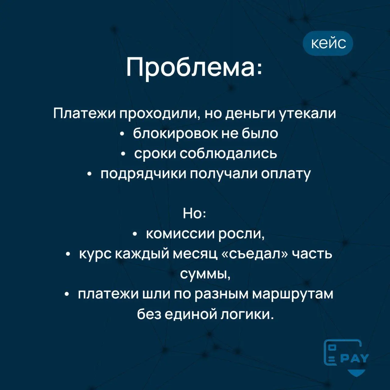 Кейс: бизнес терял деньги, даже когда платежи успешно проходили
Одна из самых опасных ситуаций в международных платежах —
когда ничего не ломается.
Платежи проходят.
Деньги доходят.
Блокировок нет | Сетка — социальная сеть от hh.ru