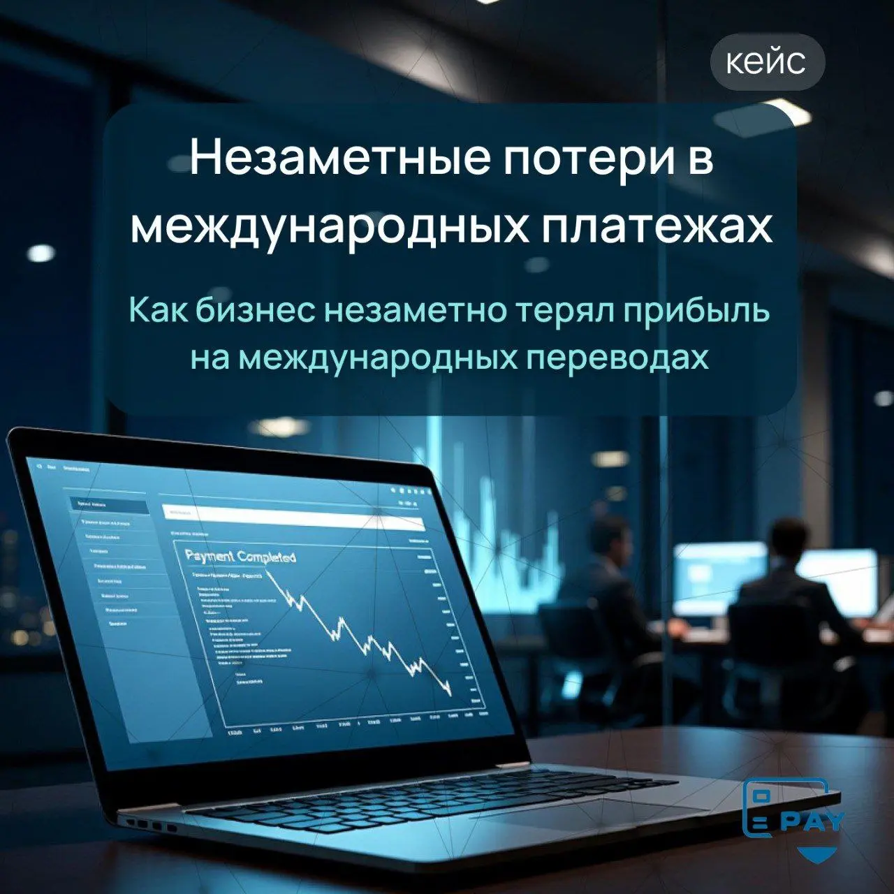 Кейс: бизнес терял деньги, даже когда платежи успешно проходили
Одна из самых опасных ситуаций в международных платежах —
когда ничего не ломается.
Платежи проходят.
Деньги доходят.
Блокировок нет | Сетка — социальная сеть от hh.ru