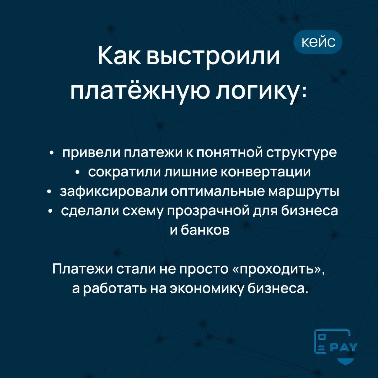 Кейс: бизнес терял деньги, даже когда платежи успешно проходили
Одна из самых опасных ситуаций в международных платежах —
когда ничего не ломается.
Платежи проходят.
Деньги доходят.
Блокировок нет | Сетка — социальная сеть от hh.ru