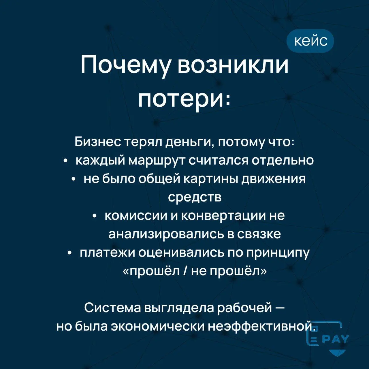 Кейс: бизнес терял деньги, даже когда платежи успешно проходили
Одна из самых опасных ситуаций в международных платежах —
когда ничего не ломается.
Платежи проходят.
Деньги доходят.
Блокировок нет | Сетка — социальная сеть от hh.ru