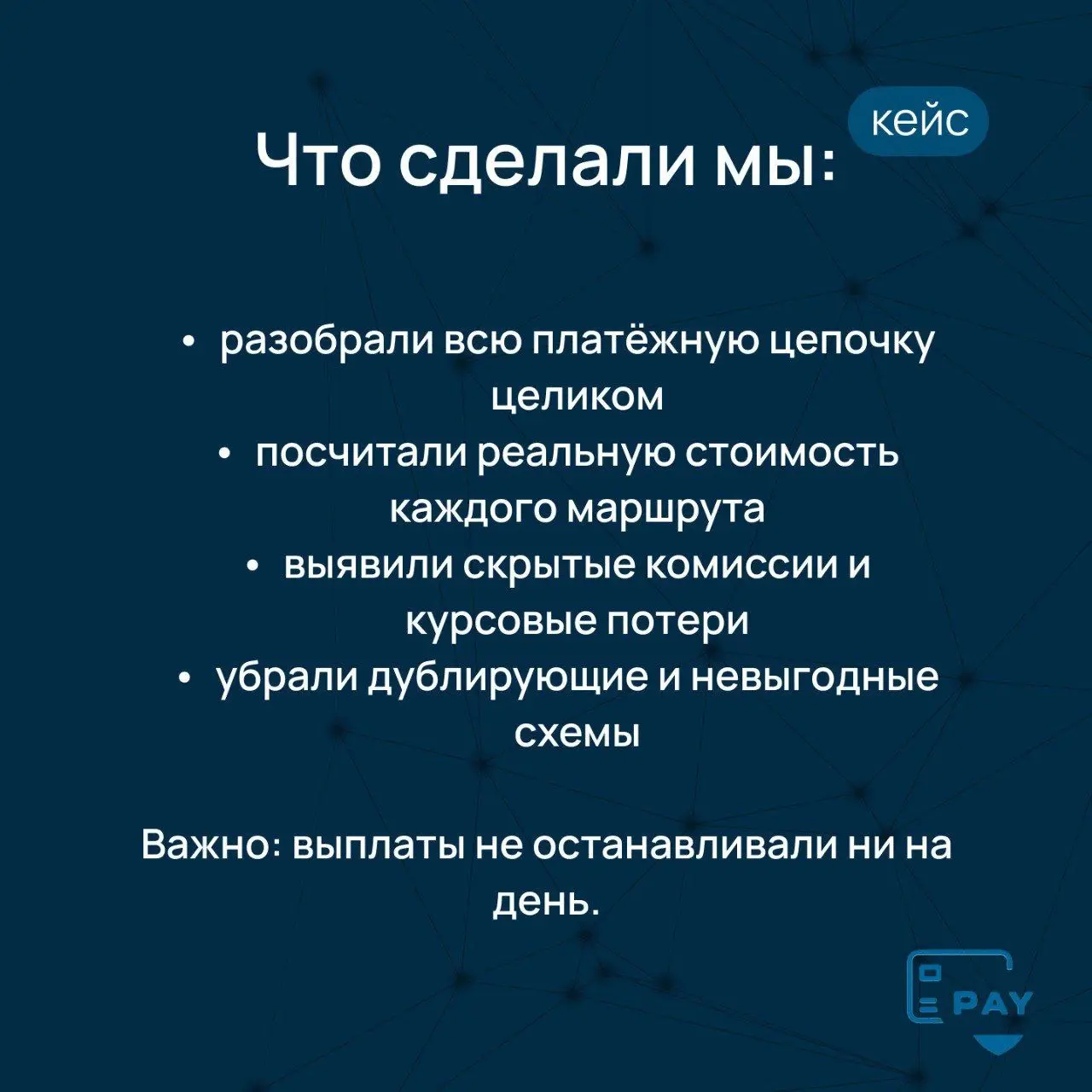 Кейс: бизнес терял деньги, даже когда платежи успешно проходили
Одна из самых опасных ситуаций в международных платежах —
когда ничего не ломается.
Платежи проходят.
Деньги доходят.
Блокировок нет | Сетка — социальная сеть от hh.ru