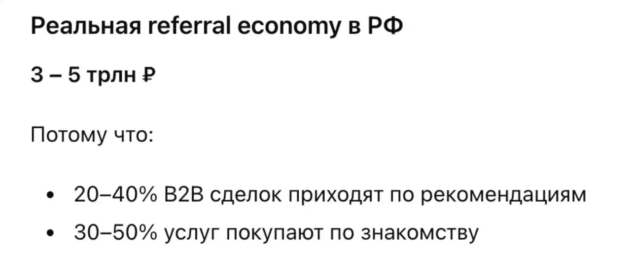 Рынок реферальных продаж в России оценивается примерно в 3-5 трлн рублей.
Добрая половина сделок в B2B и B2C так или иначе проходит по рекомендациям | Сетка — социальная сеть от hh.ru